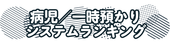 病児/一時預かりランキング(2023年度版)